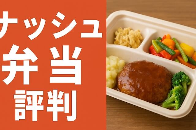 ナッシュ弁当の評判