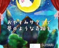 SUYARi(スヤリ)