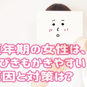 更年期の女性は、いびきもかきやすい！原因と対策は？