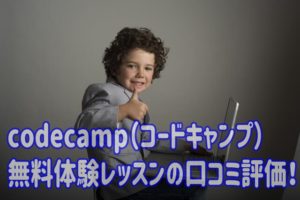 codecamp（コードキャンプ）無料体験レッスンの口コミ評価！