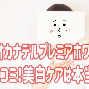 デュオカナデルプレミアホワイトの口コミ！美白ケアは本当？
