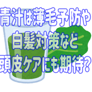 青汁は薄毛予防や白髪対策など頭皮ケアにも期待？
