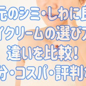 目元のシミ・しわに良いアイクリームの選び方！違いを比較！成分・コスパ・評判など