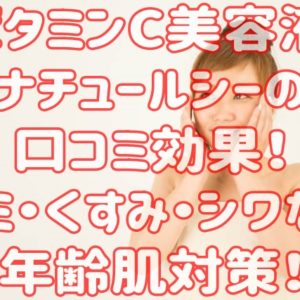 ビタミンC美容液ナチュールシーの口コミ効果！シミ・くすみ・シワなど年齢肌対策！