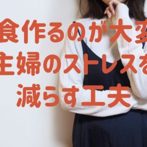 ３食作るのが大変！主婦のストレスを減らす工夫