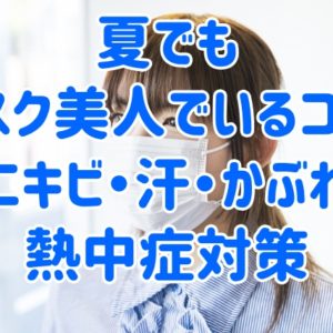 夏でもマスク美人でいるコツ！ニキビ・汗・かぶれ・熱中症対策