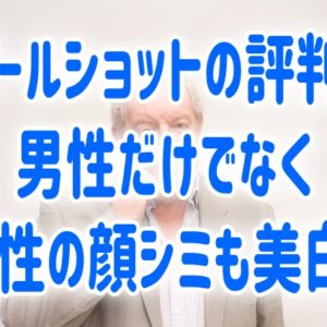 ピールショットの評判！男性だけでなく女性の顔シミも美白？