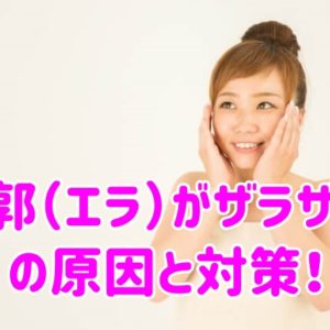 輪郭（エラ）がザラザラ！の原因と対策！