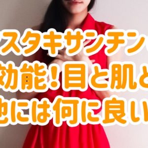 アスタキサンチンの効能！目と肌と他には何に良い？