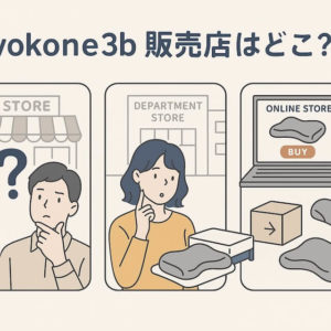 yokone3bの販売店はどこ？