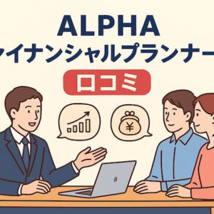 アルファ・ファイナンシャルプランナーズの口コミ評価