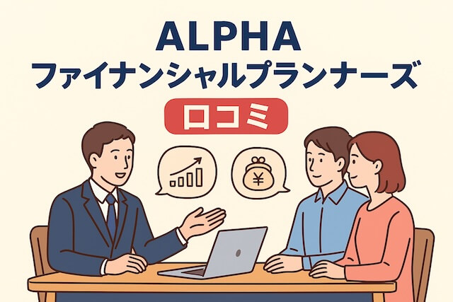 アルファ・ファイナンシャルプランナーズの口コミ評価