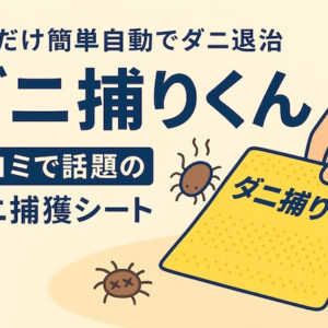ダニ捕りくんダニ捕獲シート