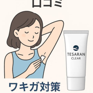 ワキガ対策専用クリームのテサランクリア口コミ