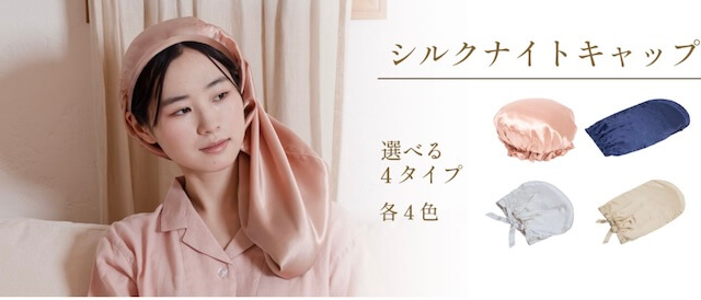 マイ枕シルクナイトキャップ