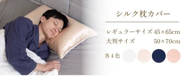 マイ枕シルク枕カバー