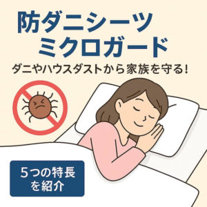 ミクロガード防ダニシーツ