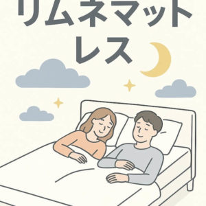 リムネマットレス口コミ