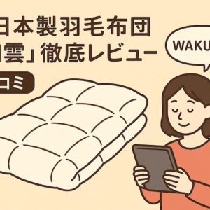 和雲（WAKUMO）の羽毛布団の口コミ