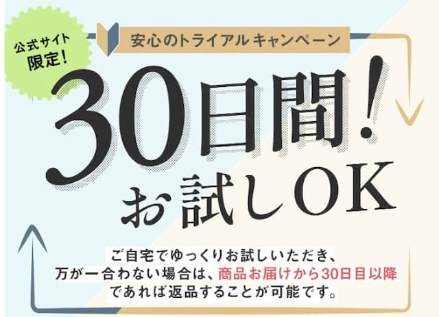 30日間お試しできる公式サイト