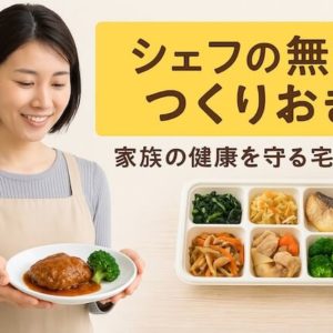 シェフの無添つくりおきは子供も安心