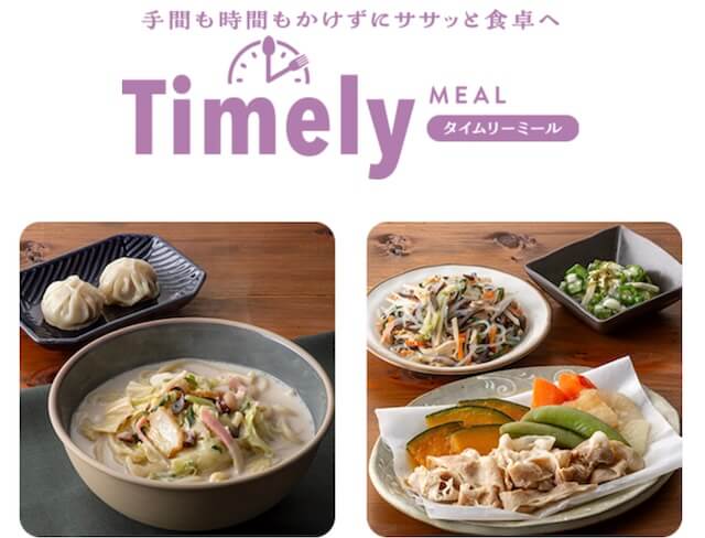 タイムリーミール