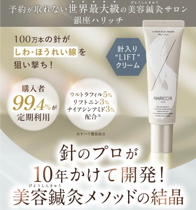 ハリッチ ほうれい線クリーム「L Shot リッチクリーム」