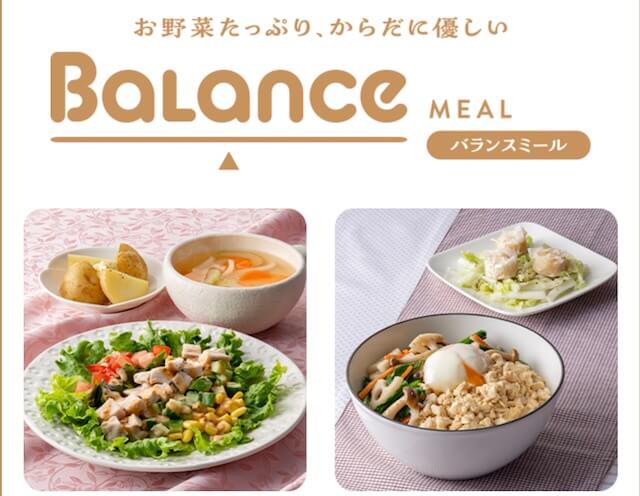 バランスミール