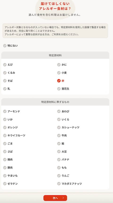 フィットディッシュおまかせ診断アレルギー質問