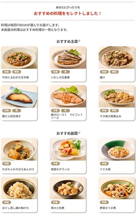 フィットディッシュお任せ診断おすすめ料理