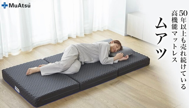 ムアツマットレス