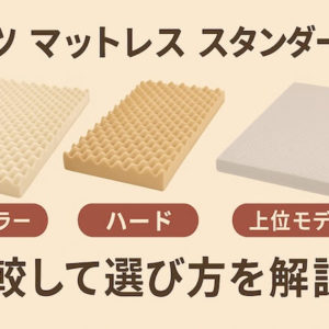 ムアツマットレス比較