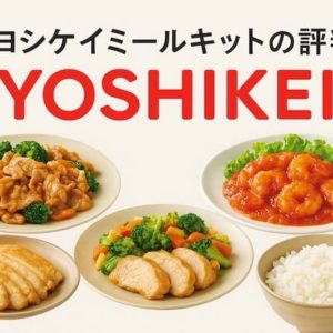 ヨシケイミールキットの評判