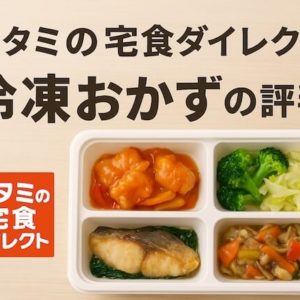 ワタミの宅食ダイレクト 冷凍おかずの評判
