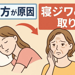 寝ジワの取り方