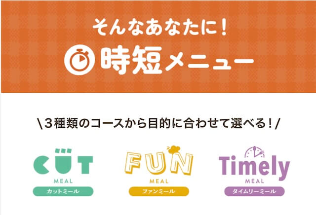 時短メニュー