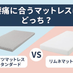 腰痛に良いのはどっち？ムアツマットレスとリムネマットレスの違いを比較