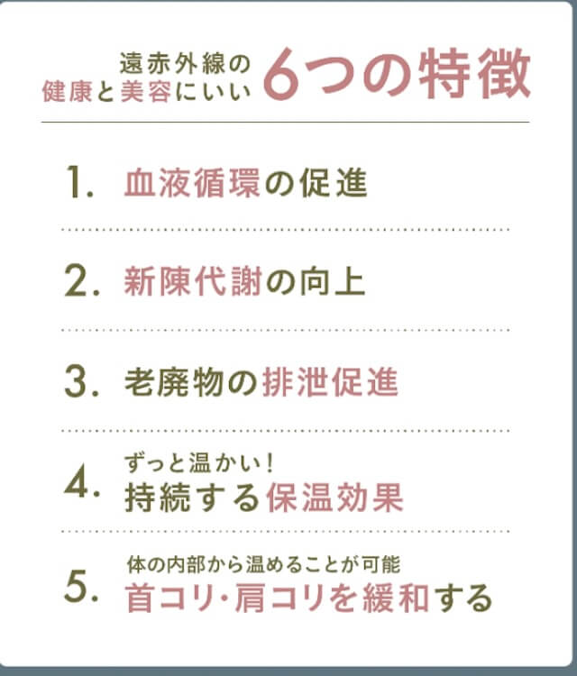 遠赤外線の健康と美容に良い5つの特徴