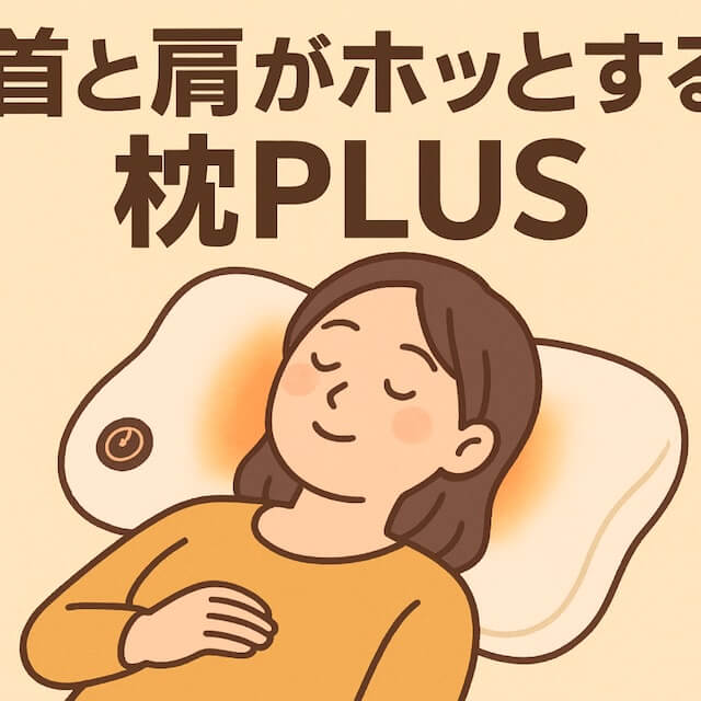 首と肩がホッとする枕PLUSが凄い