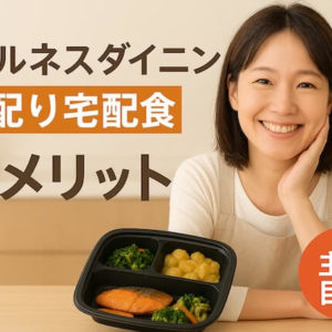 ウェルネスダイニング気配り宅配食のメリット