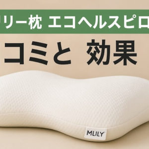 エムリリー枕エコヘルスピローの口コミと効果