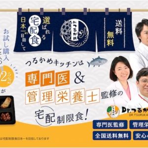 冷凍宅配制限食の「Dr.つるかめ キッチン」