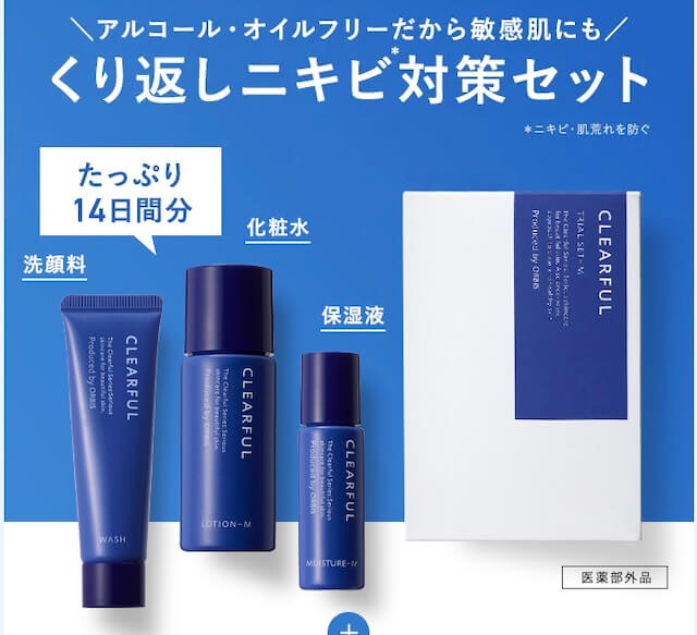 クリアフル繰り返しニキビ対策セット